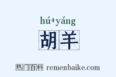 胡羊是什么意思的图片